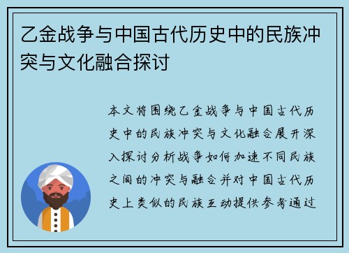 乙金战争与中国古代历史中的民族冲突与文化融合探讨
