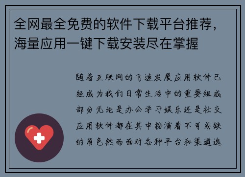 全网最全免费的软件下载平台推荐，海量应用一键下载安装尽在掌握