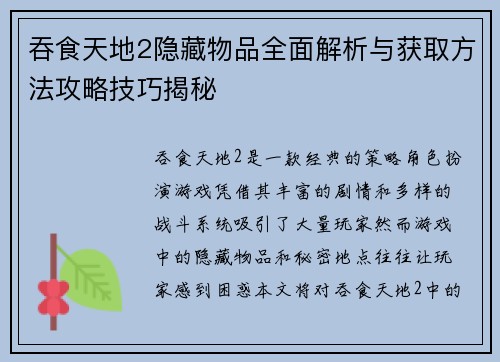 吞食天地2隐藏物品全面解析与获取方法攻略技巧揭秘