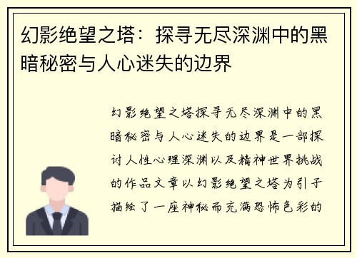 幻影绝望之塔：探寻无尽深渊中的黑暗秘密与人心迷失的边界