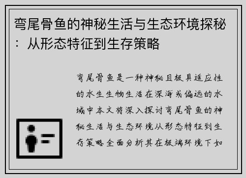弯尾骨鱼的神秘生活与生态环境探秘：从形态特征到生存策略