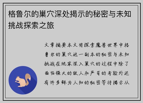 格鲁尔的巢穴深处揭示的秘密与未知挑战探索之旅