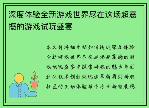 深度体验全新游戏世界尽在这场超震撼的游戏试玩盛宴