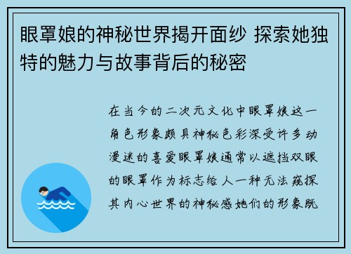 眼罩娘的神秘世界揭开面纱 探索她独特的魅力与故事背后的秘密