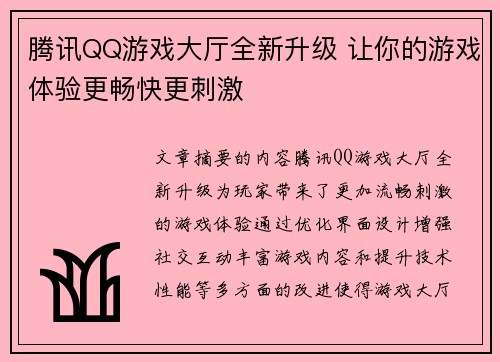 腾讯QQ游戏大厅全新升级 让你的游戏体验更畅快更刺激