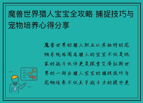 魔兽世界猎人宝宝全攻略 捕捉技巧与宠物培养心得分享