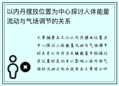 以内丹摆放位置为中心探讨人体能量流动与气场调节的关系