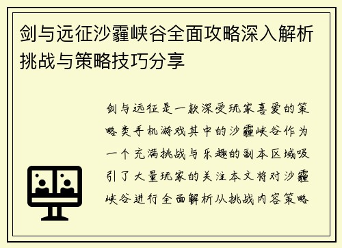 剑与远征沙霾峡谷全面攻略深入解析挑战与策略技巧分享