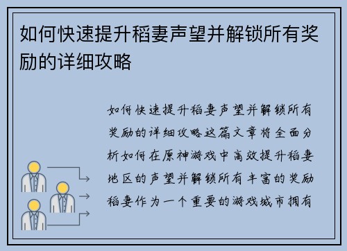 如何快速提升稻妻声望并解锁所有奖励的详细攻略